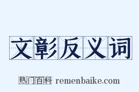 文彰反义词是什么意思的图片